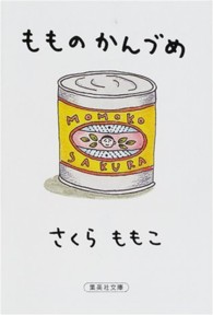 もものかんづめ 集英社文庫