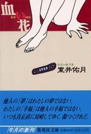 血い花 集英社文庫