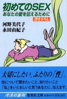 集英社文庫<br> 初めてのＳＥＸ―あなたの愛を伝えるために
