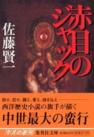赤目のジャック 集英社文庫