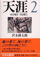 天涯 〈２〉 水は囁き月は眠る 集英社文庫