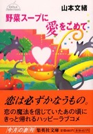 集英社文庫<br> 野菜スープに愛をこめて