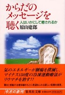 からだのメッセージを聴く 集英社文庫
