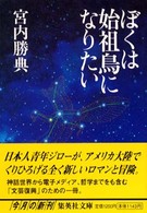 ぼくは始祖鳥になりたい 集英社文庫