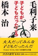 集英社文庫<br> 子どもが子どもだったころ