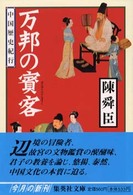 集英社文庫<br> 万邦の賓客―中国歴史紀行