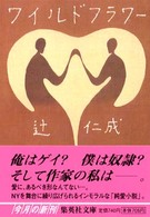 集英社文庫<br> ワイルドフラワー