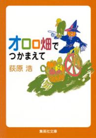 集英社文庫<br> オロロ畑でつかまえて