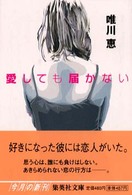 集英社文庫<br> 愛しても届かない