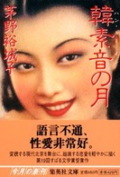 集英社文庫<br> 韓素音（ハン・スーイン）の月
