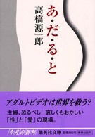 集英社文庫<br> あ・だ・る・と