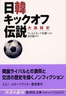 日韓キックオフ伝説 - ワールドカップ共催への長き道のり 集英社文庫