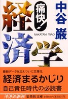 痛快！経済学 集英社文庫