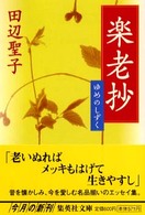 集英社文庫<br> 楽老抄―ゆめのしずく