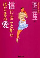 集英社文庫<br> 信じることからはじまる愛