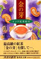 金の芽 - インド紅茶紀行 集英社文庫