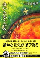 会いたかった人 - 短篇セレクションサイコ・サスペンス篇　１ 集英社文庫