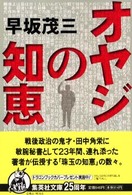 オヤジの知恵 集英社文庫