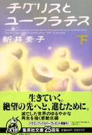 チグリスとユーフラテス 〈下〉 集英社文庫