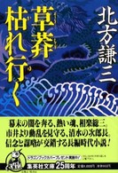 草莽枯れ行く 集英社文庫