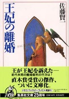 王妃の離婚 集英社文庫