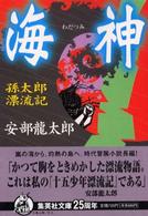 集英社文庫<br> 海神（わだつみ）―孫太郎漂流記