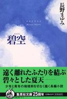 碧空 集英社文庫