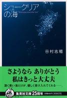 集英社文庫<br> シュークリアの海