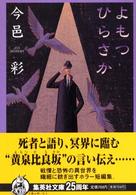 集英社文庫<br> よもつひらさか