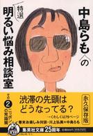 中島らもの特選明るい悩み相談室 〈その２（ニッポンの常識篇）〉 集英社文庫