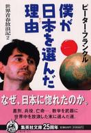 僕が日本を選んだ理由（わけ） - 世界青春放浪記２ 集英社文庫