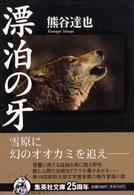 集英社文庫<br> 漂泊の牙