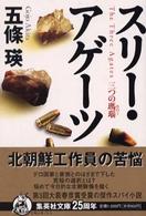 スリー・アゲーツ - 三つの瑪瑙 集英社文庫