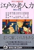 江戸の老人力 - 時代小説傑作選 集英社文庫
