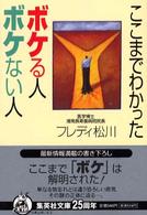 ここまでわかったボケる人ボケない人 集英社文庫
