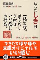 集英社文庫<br> はらだしき村
