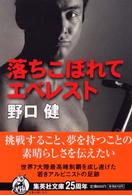 集英社文庫<br> 落ちこぼれてエベレスト