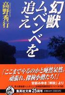 集英社文庫<br> 幻獣ムベンベを追え