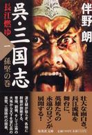 集英社文庫<br> 呉・三国志　長江燃ゆ〈１〉孫堅の巻