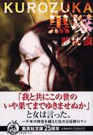 集英社文庫<br> 黒塚