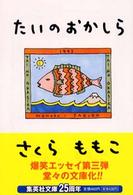 集英社文庫<br> たいのおかしら
