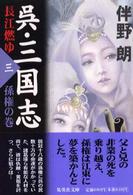 集英社文庫<br> 呉・三国志　長江燃ゆ〈３〉孫権の巻