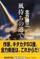 風待ちの港で 集英社文庫