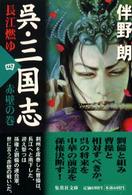 呉・三国志 〈４（赤壁の巻）〉 - 長江燃ゆ 集英社文庫