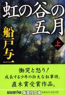 虹の谷の五月 〈上〉 集英社文庫