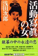 活動寫眞の女 集英社文庫