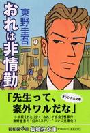 集英社文庫<br> おれは非情勤