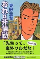 おれは非情勤 集英社文庫