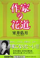 作家の花道 集英社文庫
