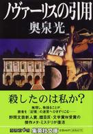 集英社文庫<br> ノヴァーリスの引用